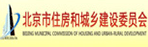 北京市住房和城乡建设委员会