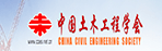 中国土木工程学会