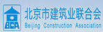 北京市建筑业联合会