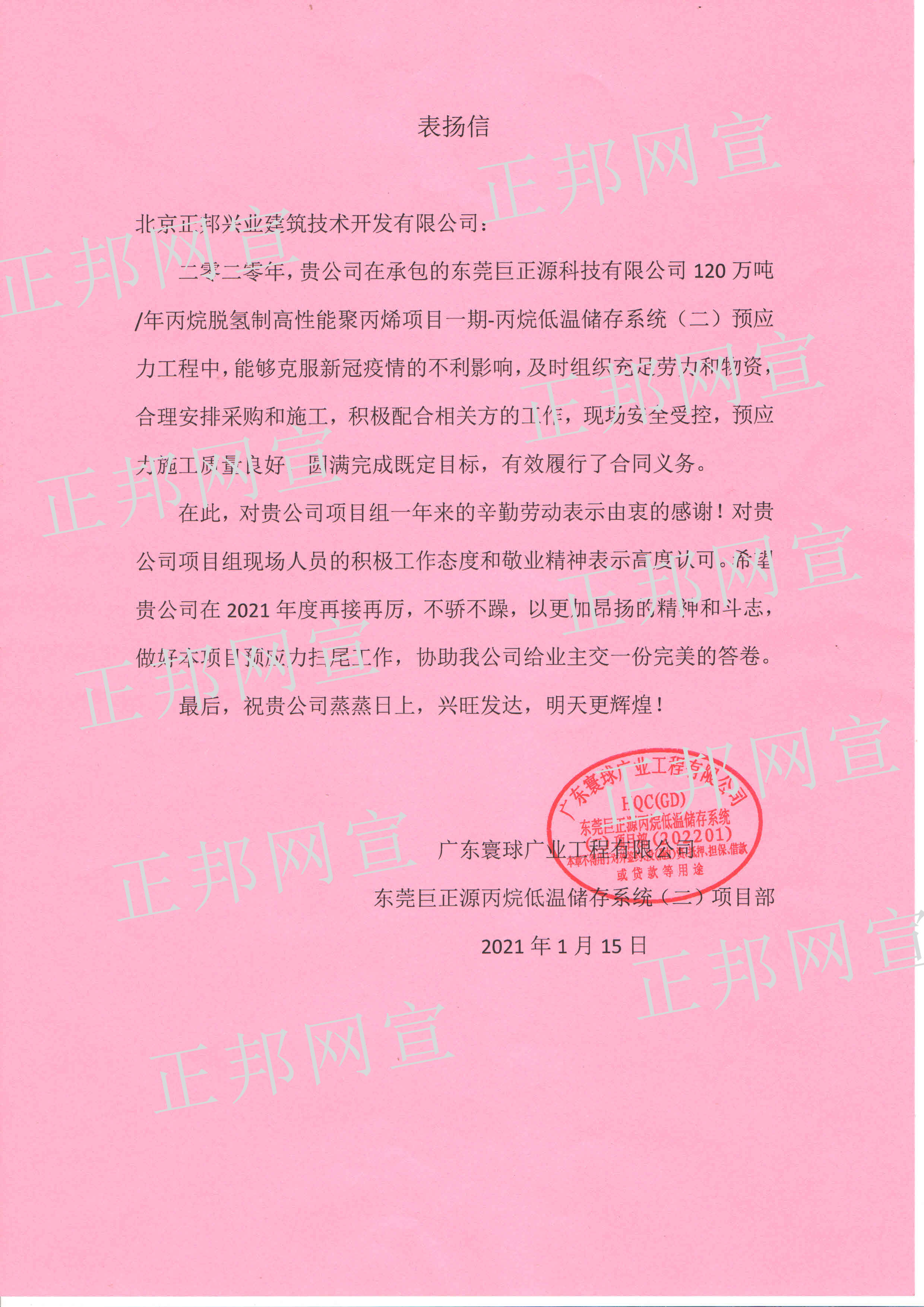 东莞巨正源LNG项目表扬信.jpg